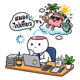 สมองออกจากร่าง